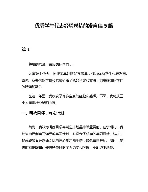 优秀学生代表经验总结的发言稿5篇