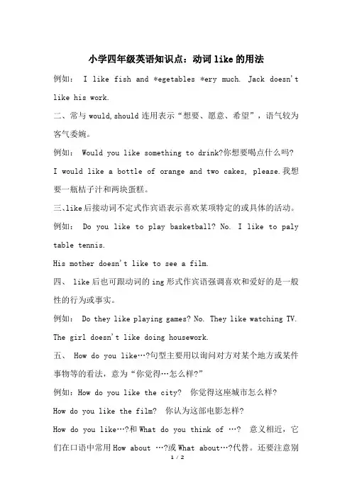 小学四年级英语知识点：动词like的用法