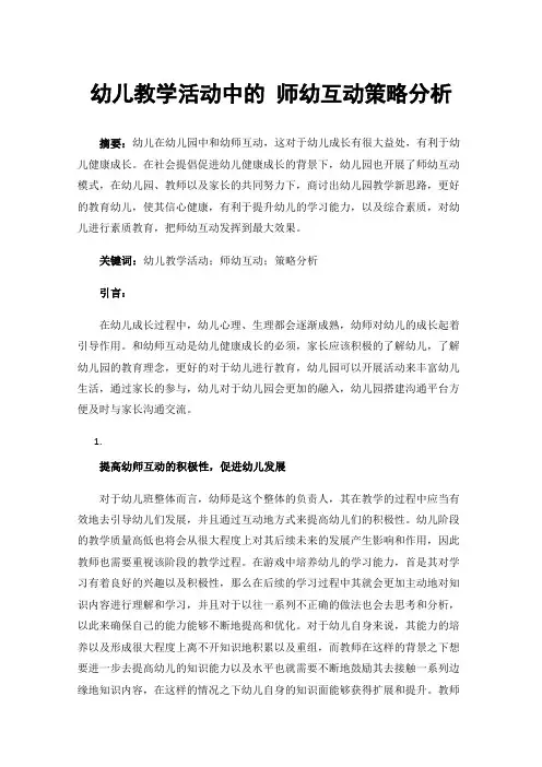 幼儿教学活动中的师幼互动策略分析