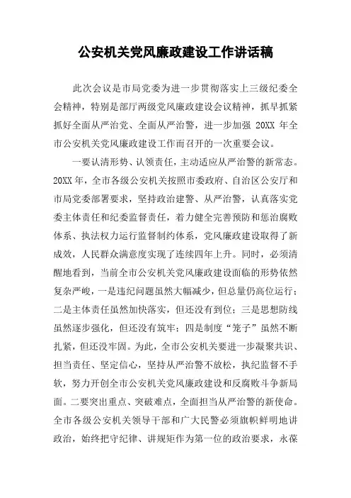 公安机关党风廉政建设工作讲话稿