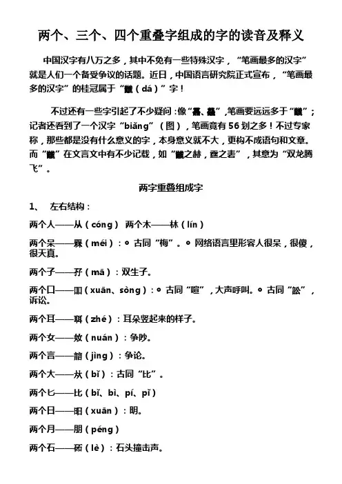 两个、三个、四个重叠字组成的字的读音及释义