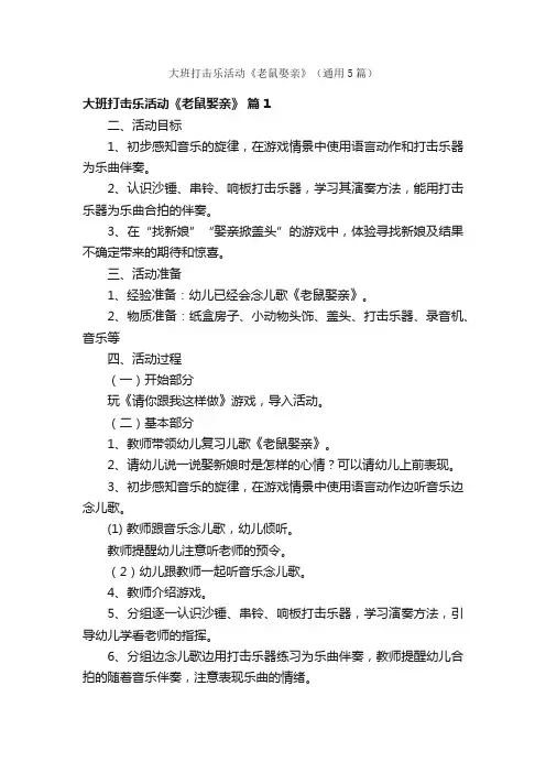 大班打击乐活动《老鼠娶亲》（通用5篇）