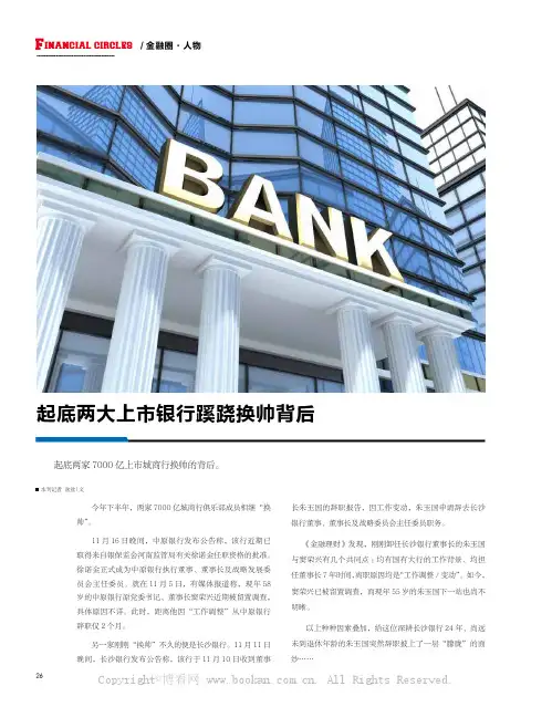 起底两大上市银行蹊跷换帅背后