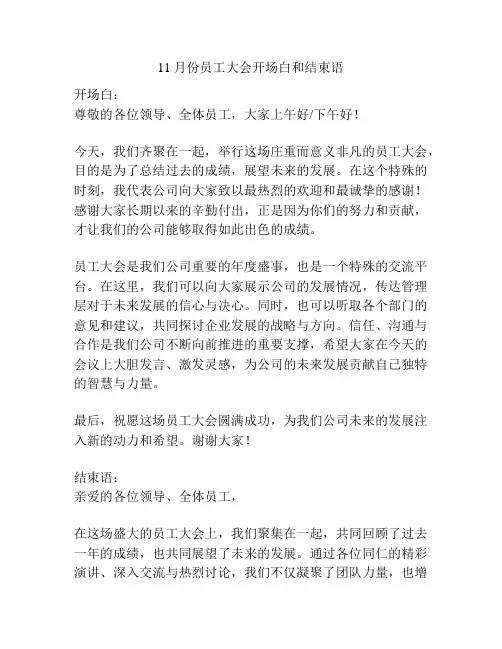 11月份员工大会开场白和结束语