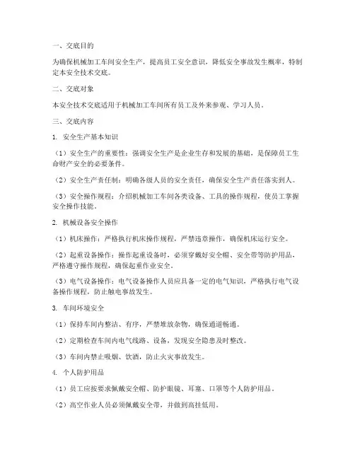 机械加工车间安全技术交底模板