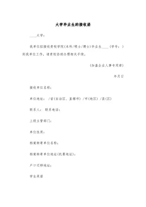 大学毕业生的接收函(四篇)