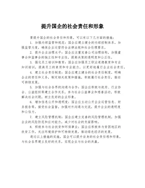 提升国企的社会责任和形象