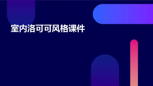 室内洛可可风格课件