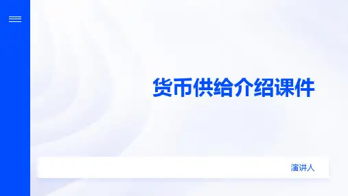货币供给介绍课件