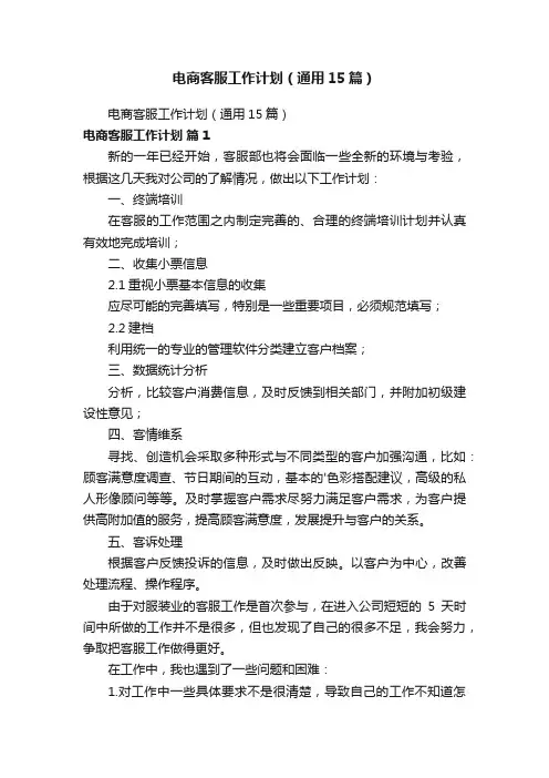 电商客服工作计划（通用15篇）