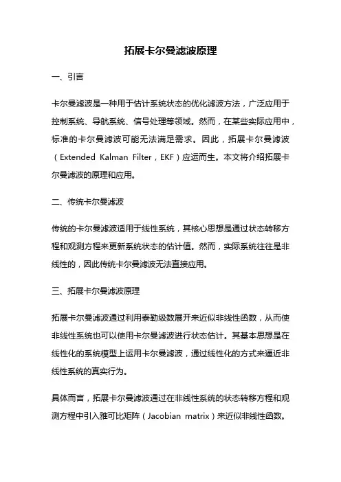 拓展卡尔曼滤波原理