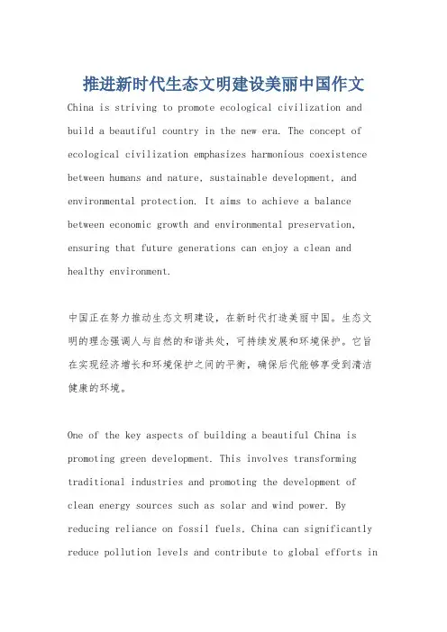 推进新时代生态文明建设美丽中国作文