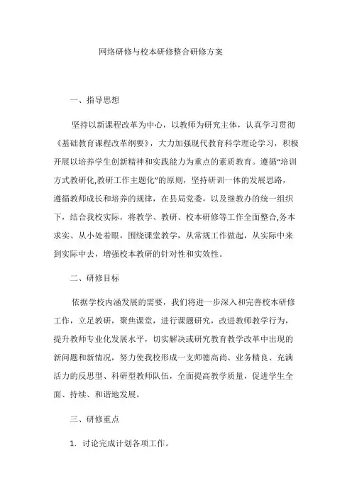 学校2016网络研修与校本研修整合研修方案