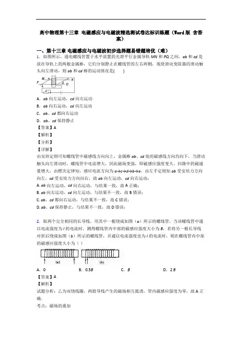 高中物理第十三章 电磁感应与电磁波精选测试卷达标训练题(Word版 含答案)