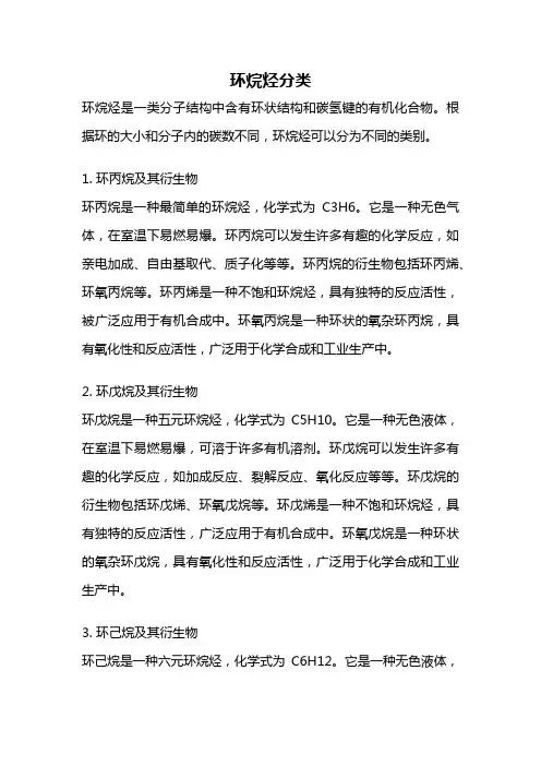 环烷烃分类