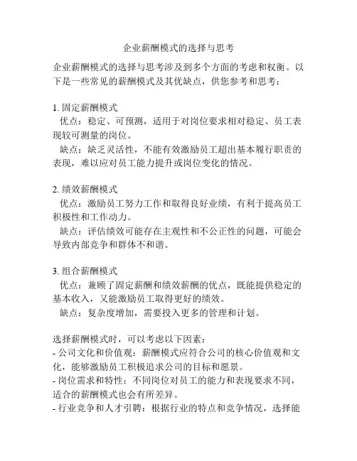 企业薪酬模式的选择与思考