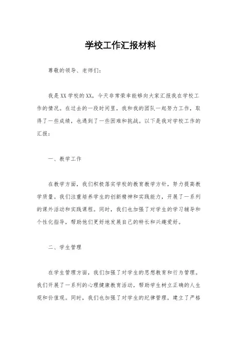 学校工作汇报材料