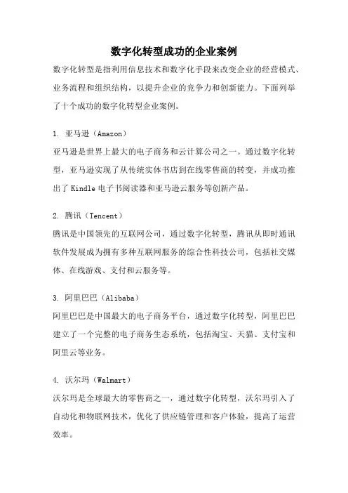 数字化转型成功的企业案例