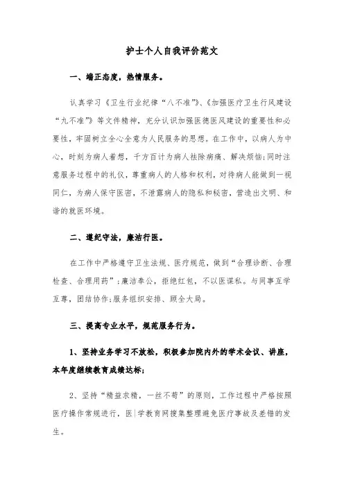 护士个人自我评价范文(3篇)