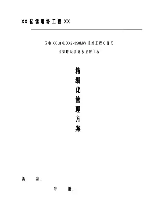 河北亿能精细化管理实施方案