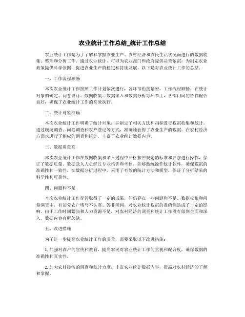 农业统计工作总结_统计工作总结