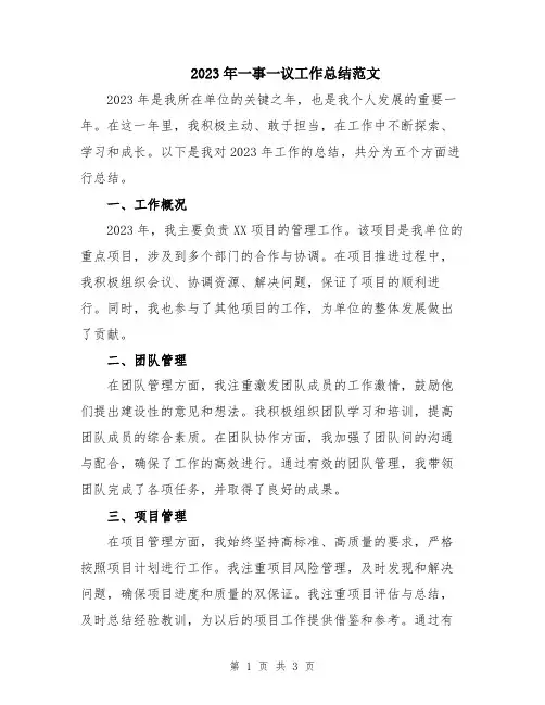 2023年一事一议工作总结范文