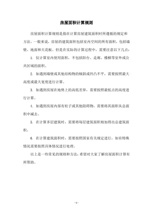 房屋面积计算规则