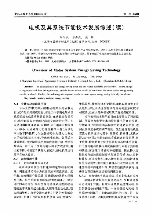 电机及其系统节能技术发展综述(续)