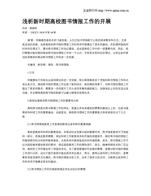 浅析新时期高校图书情报工作的开展
