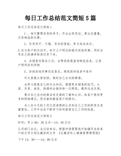 每日工作总结范文简短5篇