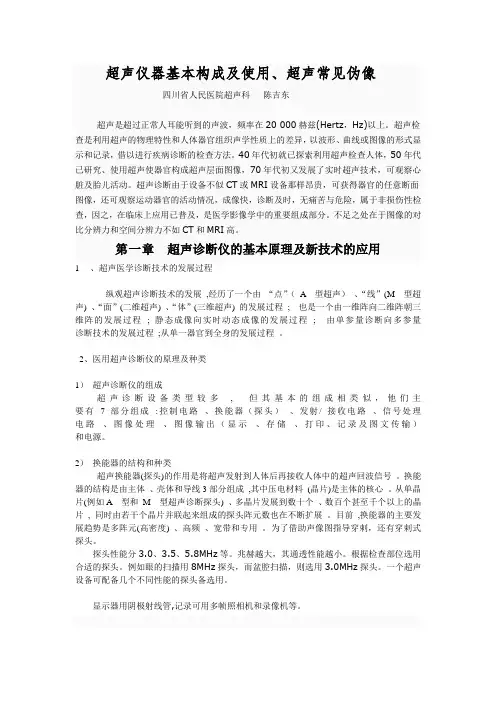 超声仪器结构、原理,超声伪像分析及超声医学术语-陈吉东