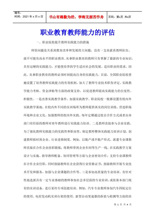 职业教育教师能力的评估