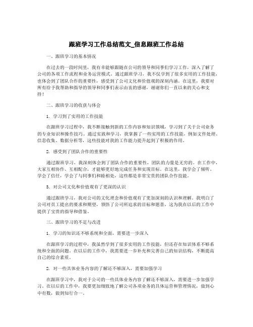 跟班学习工作总结范文_信息跟班工作总结