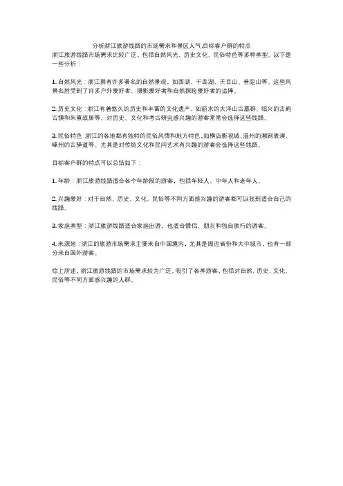 分析浙江旅游线路的市场需求和景区人气,目标客户群的特点