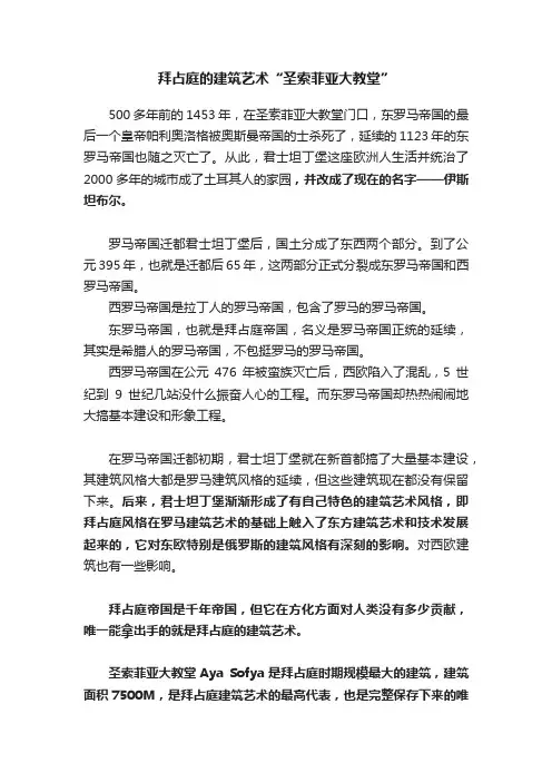拜占庭的建筑艺术“圣索菲亚大教堂”
