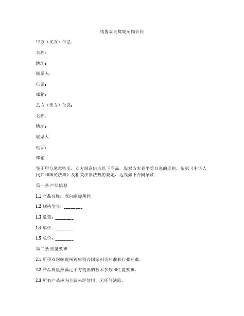 销售双向螺旋闸阀合同