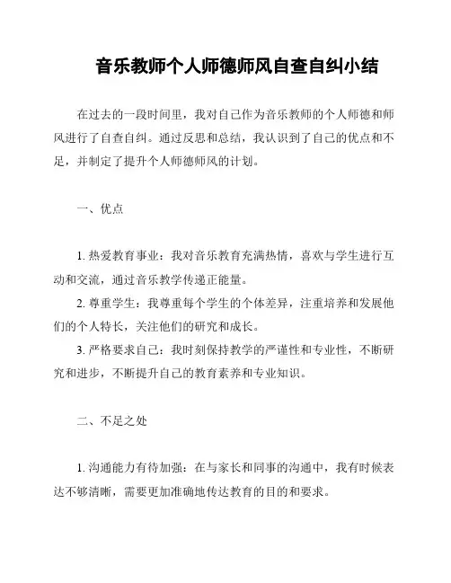 音乐教师个人师德师风自查自纠小结