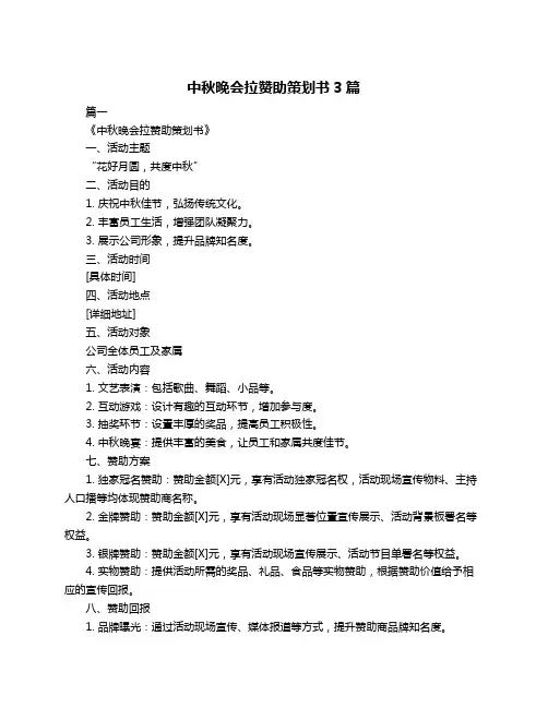 中秋晚会拉赞助策划书3篇