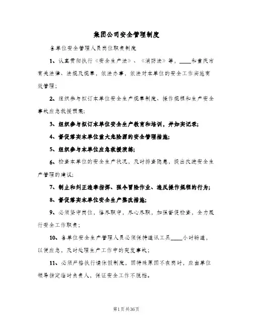集团公司安全管理制度(6篇)