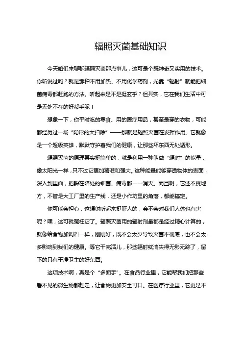辐照灭菌基础知识