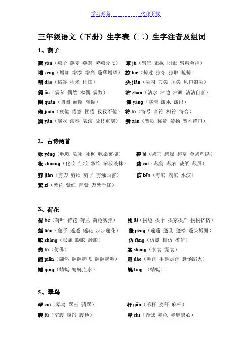 人教版三年级(下册)生字表(二)生字注音及组词