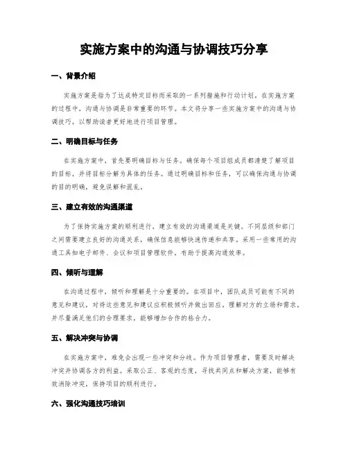 实施方案中的沟通与协调技巧分享