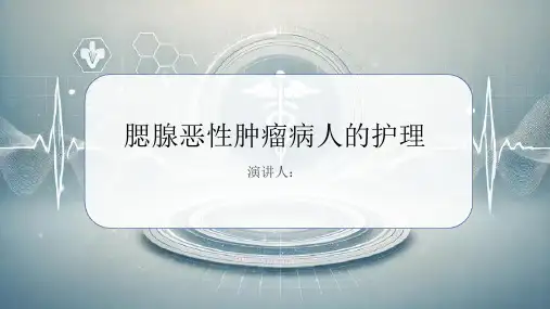 腮腺恶性肿瘤病人的护理PPT
