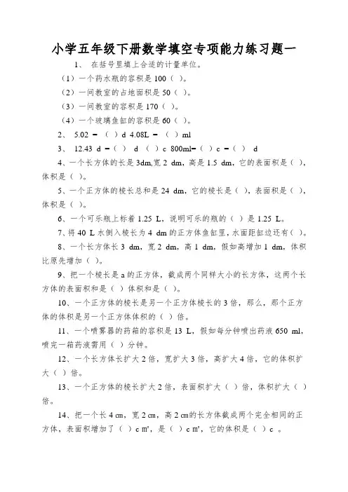 小学五年级下册数学填空专项能力练习题一