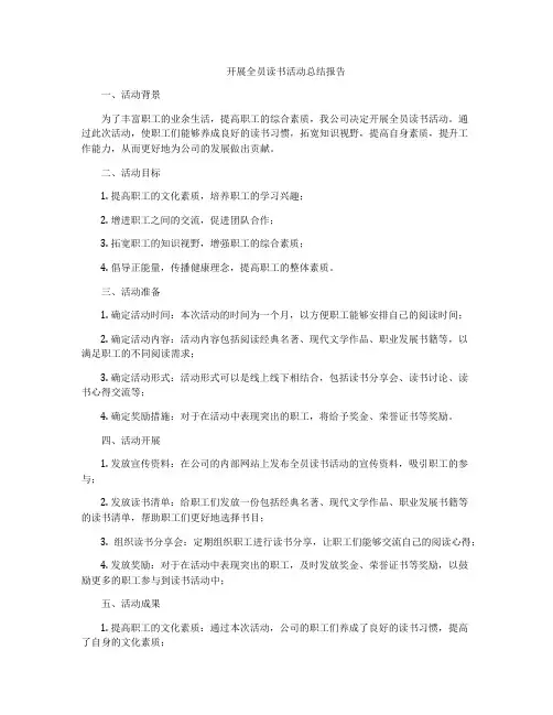 开展全员读书活动总结报告