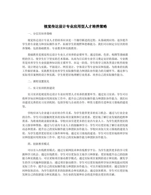 视觉传达设计专业应用型人才培养策略