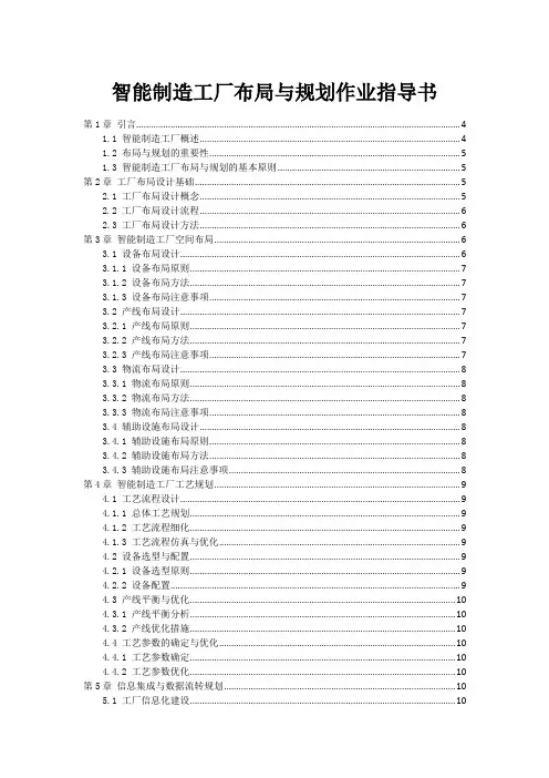 智能制造工厂布局与规划作业指导书