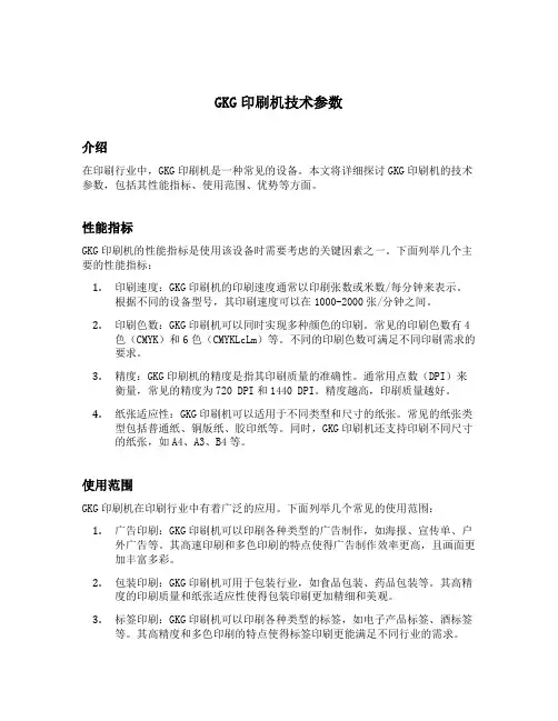 gkg印刷机技术参数