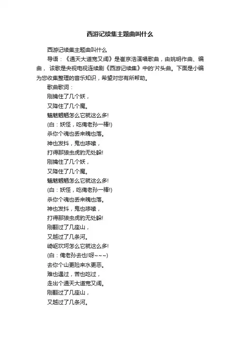 西游记续集主题曲叫什么