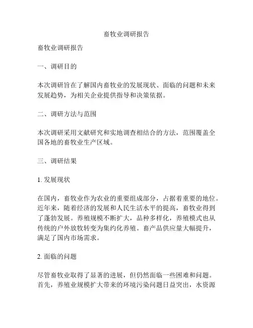 畜牧业调研报告